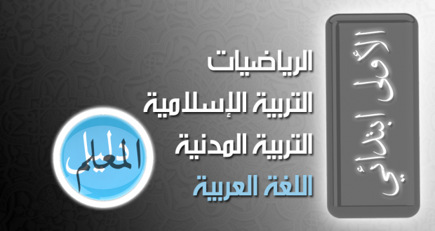 دليل الرياضيات (دليل المعلم)