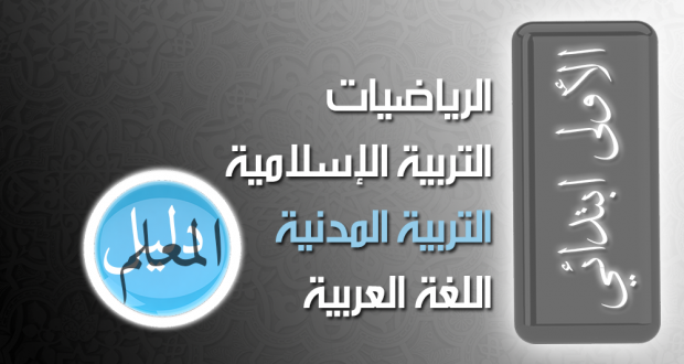 دليل الرياضيات (دليل المعلم)