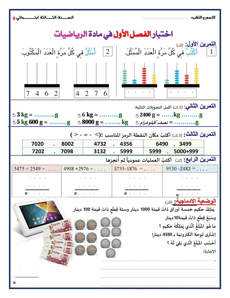 امتحان الفصل الأول في الرياضيات الثالثة ابتدائي