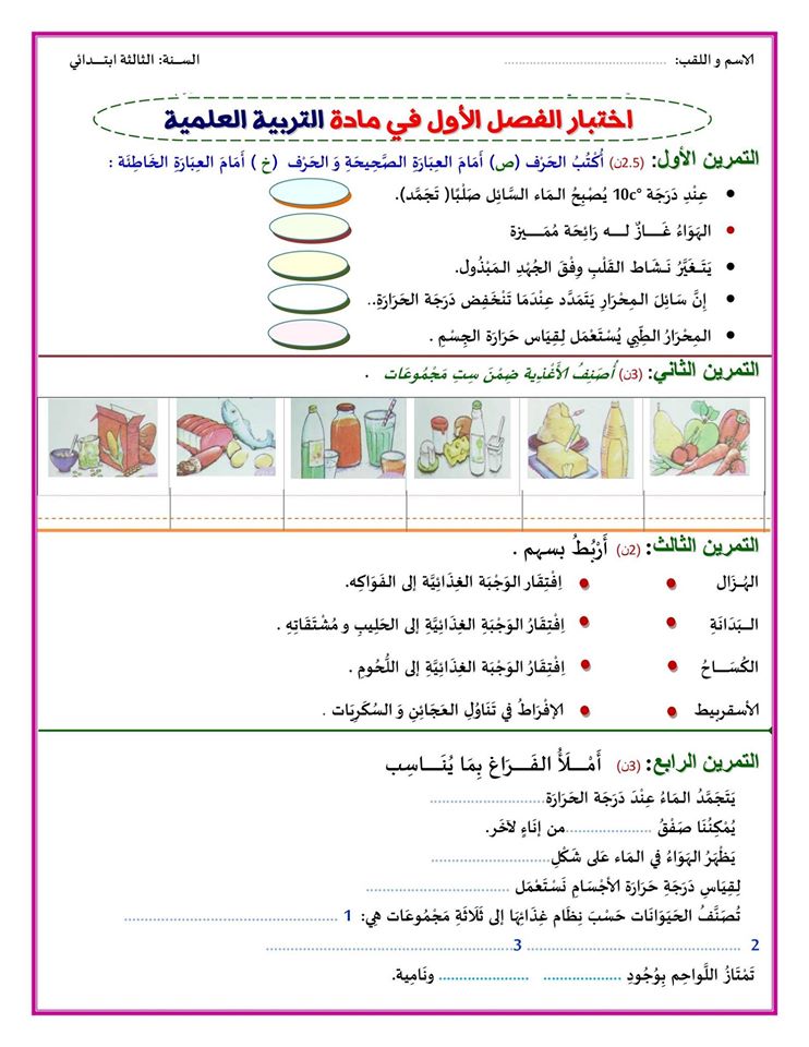 امتحان الفصل الأول في التربية العلمية الثالثة ابتدائي