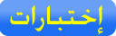 اختبارات وكل ما يخص السنة الرابعة متوسط في العلوم الفيزيائية مقتبسة من عدة مواقع جزائرية Anals