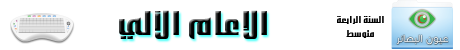 دروس و مذكرات و اختبارا و امتحانات اعلام الي للسنة 4 متوسط مقتبسة من عدة مواقع جزائرية Moy_4am_info
