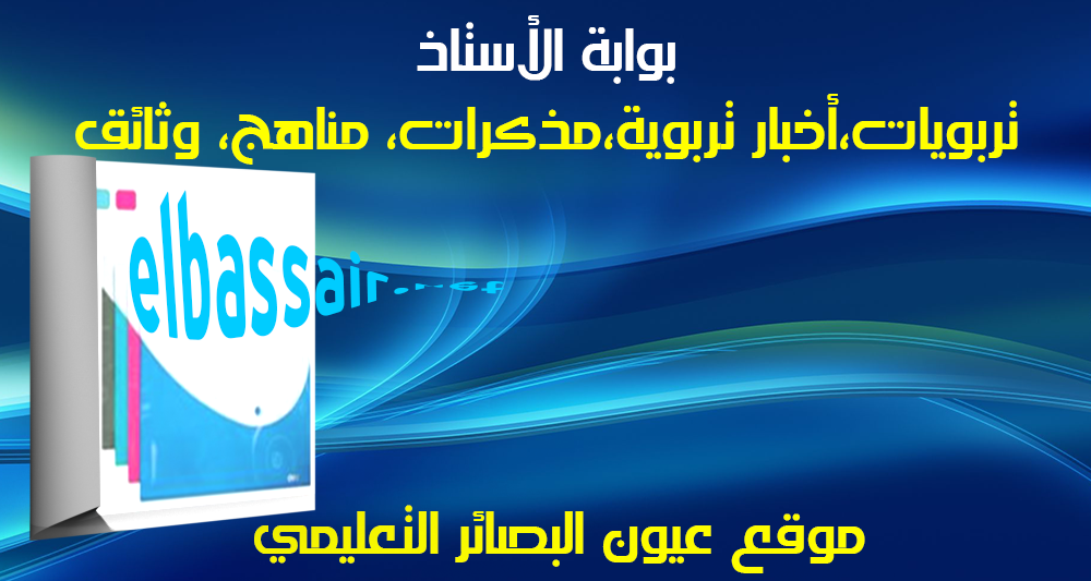 http://elbassair.net