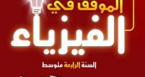 اختبارات وكل ما يخص السنة الرابعة متوسط في العلوم الفيزيائية مقتبسة من عدة مواقع جزائرية %D9%83%D8%AA%D8%A7%D8%A8-%D8%A7%D9%84%D9%81%D9%8A%D8%B2%D9%8A%D8%A7%D8%A1-01-300x160