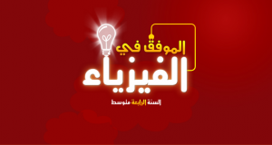 اختبارات وكل ما يخص السنة الرابعة متوسط في العلوم الفيزيائية مقتبسة من عدة مواقع جزائرية 1111111-300x160