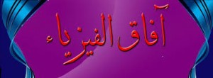اختبارات وكل ما يخص السنة الرابعة متوسط في العلوم الفيزيائية مقتبسة من عدة مواقع جزائرية %D8%A7%D9%81%D8%A7%D9%82-%D8%A7%D9%84%D9%81%D9%8A%D8%B2%D9%8A%D8%A7%D8%A1-300x110