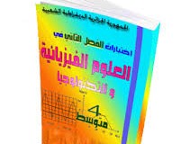 اختبارات وكل ما يخص السنة الرابعة متوسط في العلوم الفيزيائية مقتبسة من عدة مواقع جزائرية %D8%A7%D9%84%D8%B9%D9%84%D9%88%D9%85-%D8%A7%D9%84%D9%81%D9%8A%D8%B2%D9%8A%D8%A7%D8%A6%D9%8A%D8%A9-%D8%A7%D9%84%D8%B1%D8%A7%D8%A8%D8%B9%D8%A9-%D9%85%D8%AA%D9%88%D8%B3%D8%B703-211x160