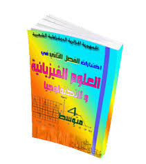 العلوم الفيزيائية الرابعة متوسط03