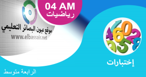 اختبارات وكل ما يخص السنة الرابعة متوسط في العلوم الفيزيائية مقتبسة من عدة مواقع جزائرية Math4amx-300x159