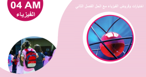 اختبارات وكل ما يخص السنة الرابعة متوسط في العلوم الفيزيائية مقتبسة من عدة مواقع جزائرية Phys4amexam21-300x159