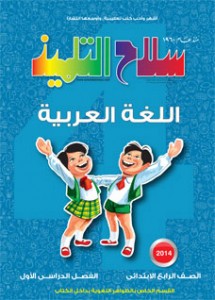 سلاح التلميذ اللغة العربية الرابعة ابتدائي