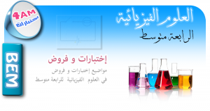 اختبارات وكل ما يخص السنة الرابعة متوسط في العلوم الفيزيائية مقتبسة من عدة مواقع جزائرية 4amPhysExam1-300x159