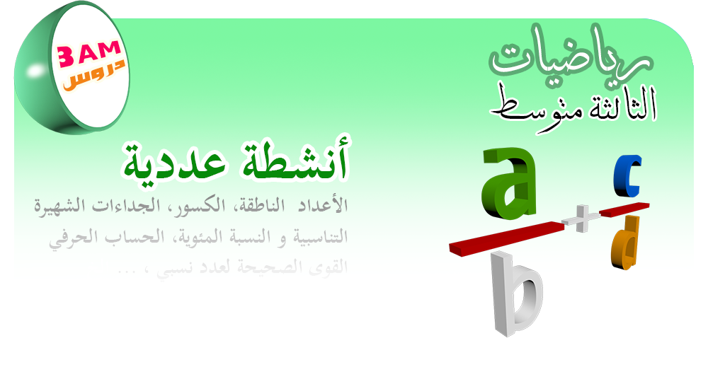 دروس الرياضيات أنشطة عددية الثالثة 3 متوسط قسمة عددين نسبيين عيون البصائر