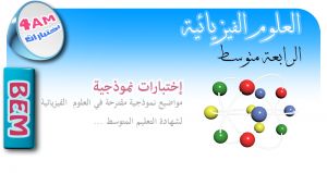 اختبارات وكل ما يخص السنة الرابعة متوسط في العلوم الفيزيائية مقتبسة من عدة مواقع جزائرية Phys4amex1-300x159