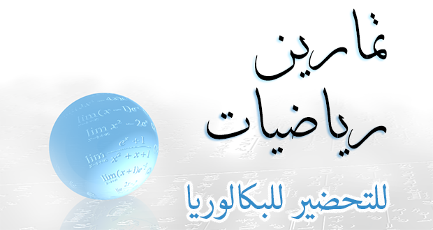 تمارين في الرياضيات الثالثة ثانوي شعبة العلوم التجريبية تمارين في الرياضيات الثالثة ثانوي شعبة العلوم التجريبية