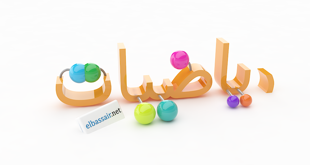 بكالوريا عيون البصائر elbassair.net