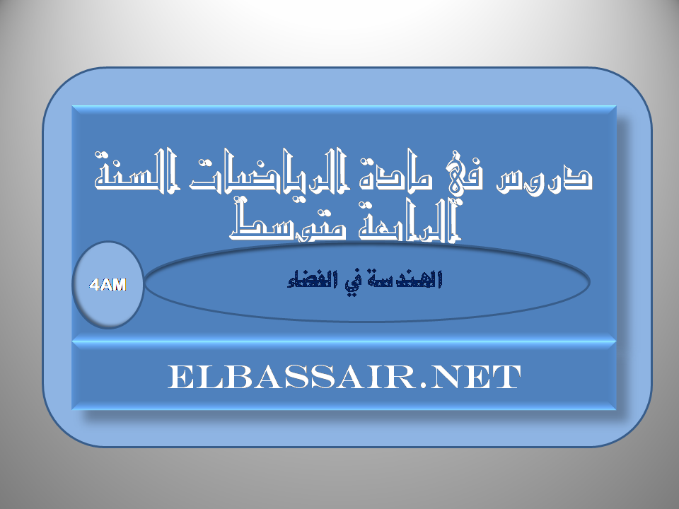 دروس مادة الرياضيات السنة الرابعة متوسط رقم ثلاثة عيون البصائر