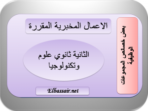 بعض خصائص المجموعات الوظيفية مادة الفيزياء السنة الثانية ثانوي علمي