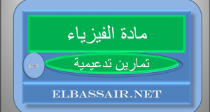 اختبارات وكل ما يخص السنة الرابعة متوسط في العلوم الفيزيائية مقتبسة من عدة مواقع جزائرية %D8%AA%D9%85%D8%A7%D8%B1%D9%8A%D9%86-%D8%AA%D8%AF%D8%B9%D9%8A%D9%85%D9%8A%D8%A9-%D9%85%D8%A7%D8%AF%D8%A9-%D8%A7%D9%84%D9%81%D9%8A%D8%B2%D9%8A%D8%A7%D8%A1-%D8%A7%D9%84%D8%B1%D8%A7%D8%A8%D8%B9%D8%A9-%D9%85%D8%AA%D9%88%D8%B3%D8%B7-300x160