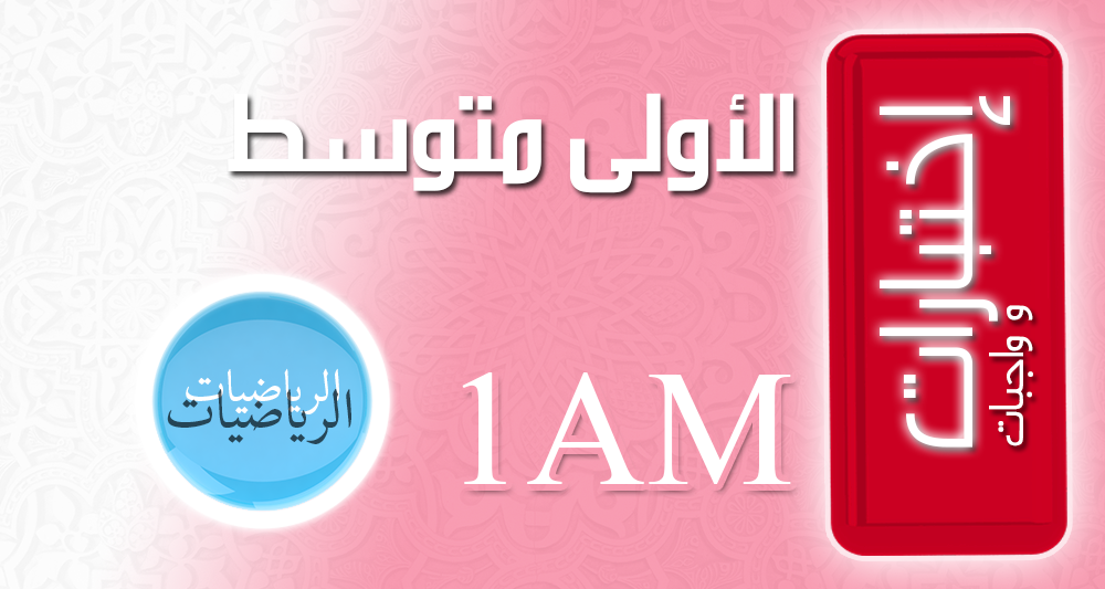 الرياضيات 1 متوسط
