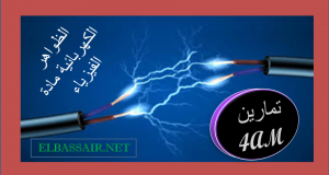 اختبارات وكل ما يخص السنة الرابعة متوسط في العلوم الفيزيائية مقتبسة من عدة مواقع جزائرية %D8%AA%D9%85%D8%A7%D8%B1%D9%8A%D9%86-%D9%81%D9%8A-%D8%A7%D9%84%D9%85%D8%AC%D8%A7%D9%84-%D8%A7%D9%84%D9%85%D9%8A%D9%83%D8%A7%D9%86%D9%8A%D9%83%D9%8A-%D9%88%D8%A7%D9%84%D9%83%D9%87%D8%B1%D8%A8%D8%A7%D8%A6%D9%8A-%D9%85%D8%A7%D8%AF%D8%A9-%D8%A7%D9%84%D8%B9%D9%84%D9%88%D9%85-%D8%A7%D9%84%D9%81%D9%8A%D8%B2%D9%8A%D8%A7%D8%A6%D9%8A%D8%A9-%D8%A7%D9%84%D8%B3%D9%86%D8%A9-%D8%A7%D9%84%D8%B1%D8%A7%D8%A8%D8%B9%D8%A9-%D9%85%D8%AA%D9%88%D8%B3%D8%B722-300x160