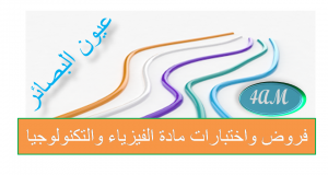 اختبارات وكل ما يخص السنة الرابعة متوسط في العلوم الفيزيائية مقتبسة من عدة مواقع جزائرية %D9%81%D8%B1%D9%88%D8%B6-%D9%88%D8%A7%D8%AE%D8%AA%D8%A8%D8%A7%D8%B1%D8%A7%D8%AA-%D8%A7%D9%84%D8%AB%D9%84%D8%A7%D8%AB%D9%8A-%D8%A7%D9%84%D8%A7%D9%88%D9%84-%D9%85%D8%A7%D8%AF%D8%A9-%D8%A7%D9%84%D9%81%D9%8A%D8%B2%D9%8A%D8%A7%D8%A1-%D8%A7%D9%84%D8%B3%D9%86%D8%A9-%D8%A7%D9%84%D8%B1%D8%A7%D8%A8%D8%B9%D8%A9-%D9%85%D8%AA%D9%88%D8%B3%D8%B7-300x160