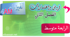 اختبارات وكل ما يخص السنة الرابعة متوسط في العلوم الفيزيائية مقتبسة من عدة مواقع جزائرية %D8%A7%D9%84%D9%81%D9%8A%D8%B2%D9%8A%D8%A7%D8%A1-%D8%A7%D9%84%D8%B1%D8%A7%D8%A8%D8%B9%D8%A9-%D9%85%D8%AA%D9%88%D8%B3%D8%B7-300x160