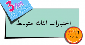 تصميم: دغنوش فريد
Daghnouche Farid
كل الحقوق محفوظة لموقع عيون البصائر التعليمي