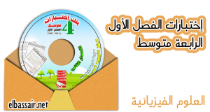اختبارات وكل ما يخص السنة الرابعة متوسط في العلوم الفيزيائية مقتبسة من عدة مواقع جزائرية 4am2015phys-300x160