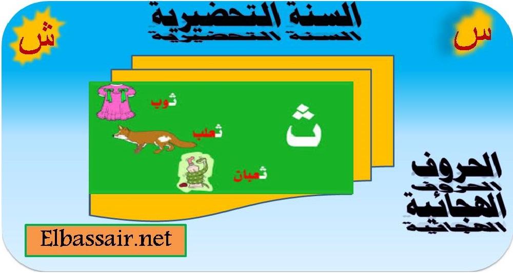 الحروف الهجائية السنة التحضيرية عيون البصائر