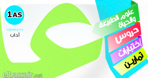 علوم الطبيعة والحياة جذع مشترك آداب