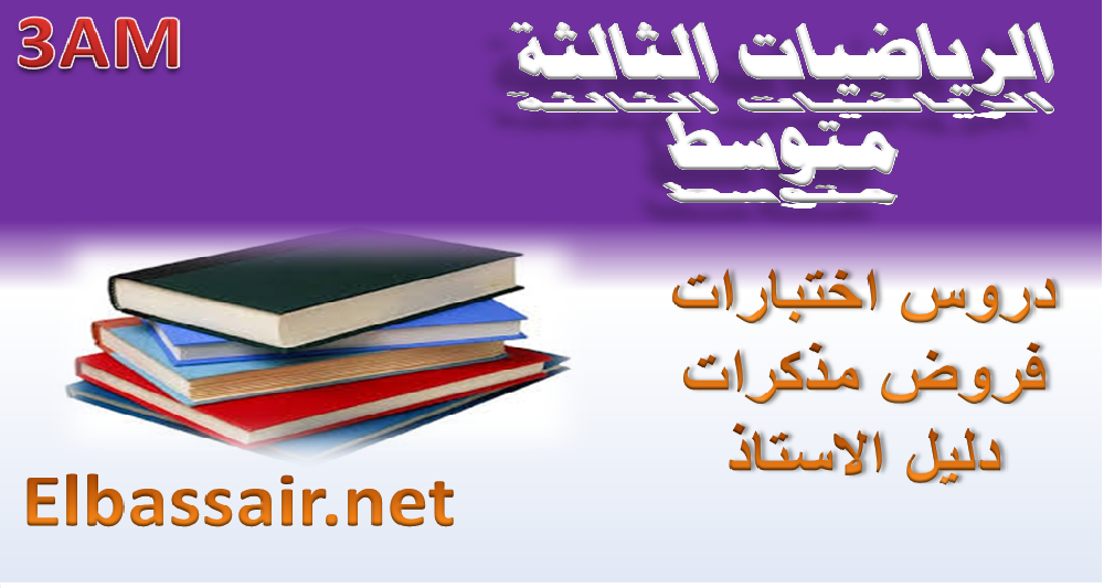 الرياضيات الثالثة متوسط عيون البصائر