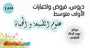 علوم الطبيعة والحياة الأولى متوسط