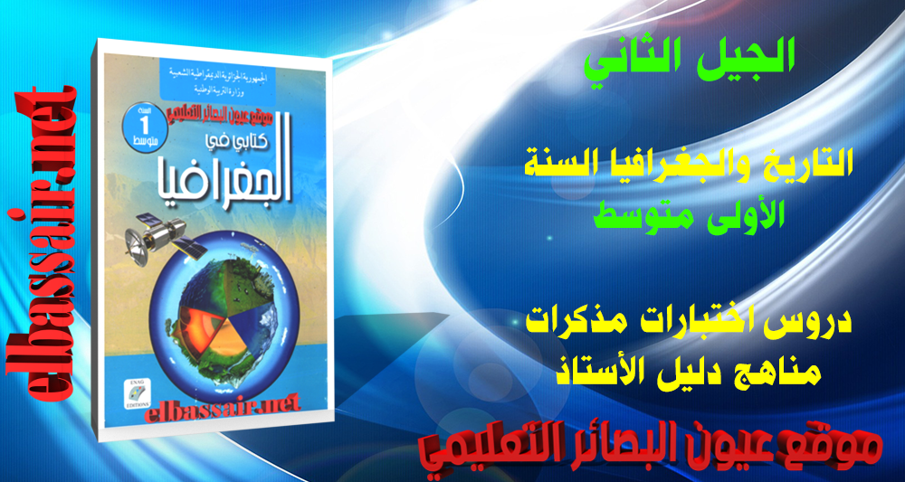 تصميم شاطري لخضر chatri lakhdar جميع الحقوق محفوظة لدى موقع عيون البصائر elbassair.net
