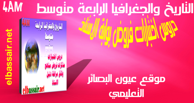 نشاط الحركة الوطنية و ردود الفعل الفرنسية عيون البصائر
