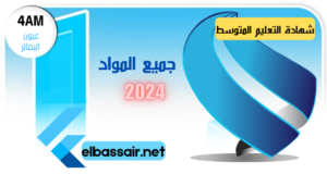 عيون البصائر elbassair.net