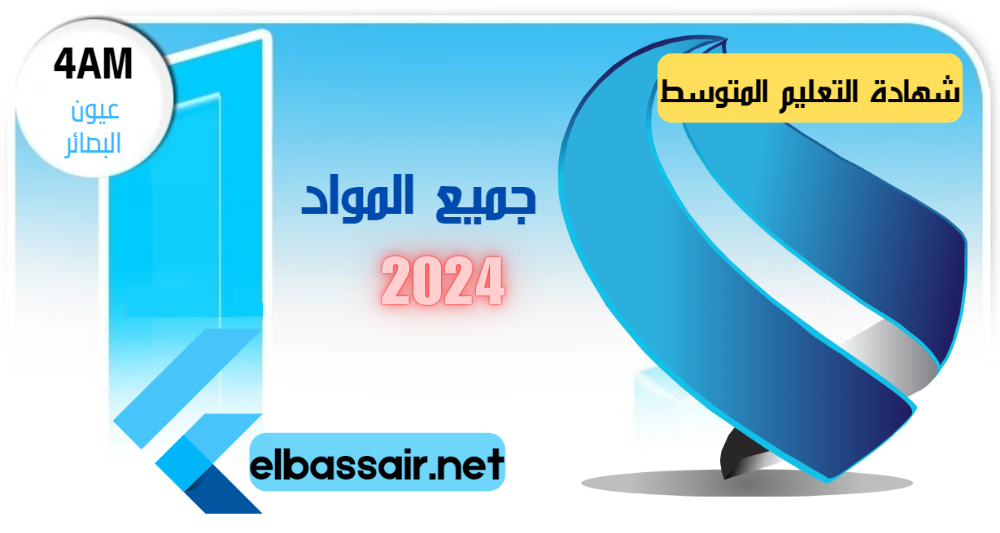 عيون البصائر elbassair.net