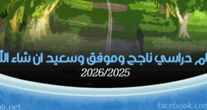 مع بداية العام الدراسي 2026/2025 ليكن شعارنا انطلاقة نحو التفوق والتميز. مع بداية العام الدراسي 2026/2025 ليكن شعارنا انطلاقة نحو التفوق والتميز.