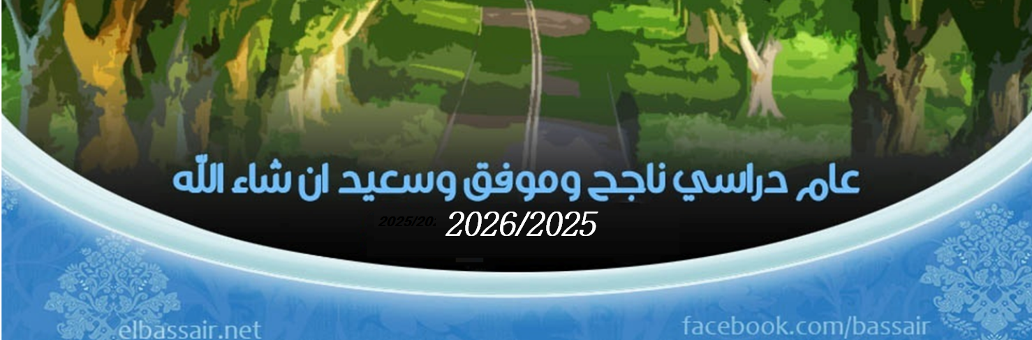 مع بداية العام الدراسي 2026/2025 ليكن شعارنا انطلاقة نحو التفوق والتميز.