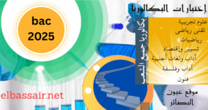 مواضيع إمتحانات بكالوريا 2025 مع التصحيح الرسمي وسلم التنقيط مواضيع إمتحانات بكالوريا 2025 مع التصحيح الرسمي وسلم التنقيط