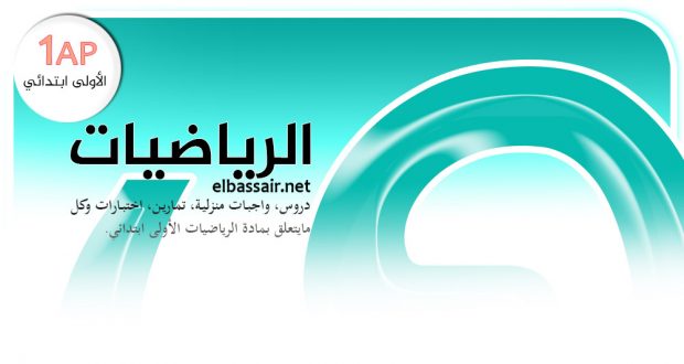 مذكرات مادة الرياضيات السنة الاولى ابتدائي الجيل الثاني -الميدان:الاعداد والحساب ،رقم13-20172016