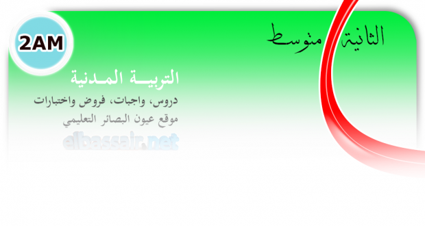 فروض واختبارات التربية المدنية الفصل الثالث  -الثانية متوسط (1)