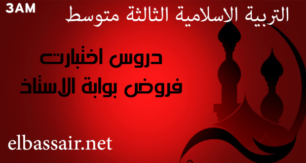 اختبارات التاريخ والجغرافيا الثالثة متوسط رقم 30