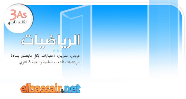 فروض اختبارات الثلاثي الثاني مادة الرياضيات السنة الثالثة ثانوي الشعبة : تسيير واقتصاد.07 2022/2021.
