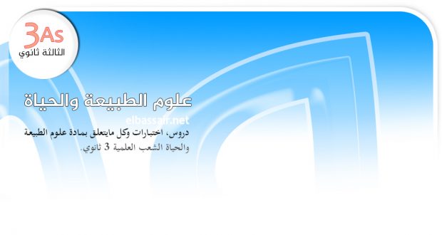 فروض اختبارات الثلاثي الأول مادة علوم الطبيعة والحياة مع التصحيح الثالثة ثانوي الشعبة علوم تجريبية.05 2022/2021