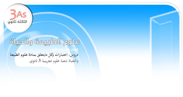 فروض اختبارات الثلاثي الأول مادة علوم الطبيعة والحياة الثالثة ثانوي الشعبة علوم تجريبية.01 2022/2020