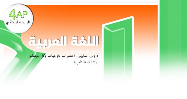 فروض اختبارات الثلاثي الاول مادة اللغة العربية  السنة الرابعة ابتدائي الجيل الثاني 05 2020/2019