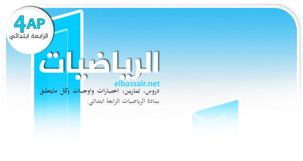 فروض اختبارات الثلاثي الأول مادة الرياضيات السنة الرابعة ابتدائي الجيل الثاني 13 2023