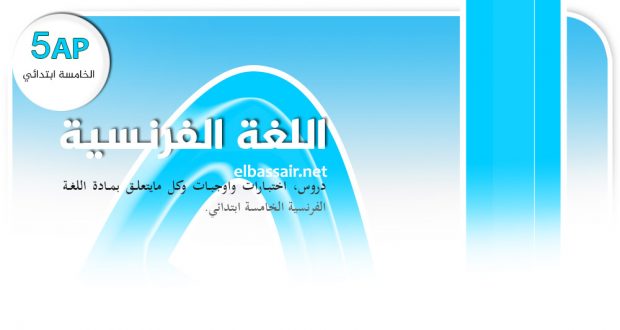 فروض اختبارات الثلاثي الأول مادة اللغة الفرنسية السنة الخامسة ابتدائي 08. 2024/2023