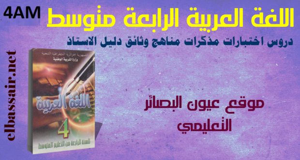 مذكرات مادة اللغة العربية الرابعة ابتدائي 10